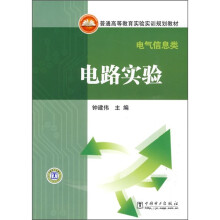 普通高等教育实验实训规划教材:电路实验(电气信息类)