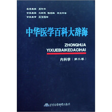 中华医学百科大辞海：内科学（第2卷）
