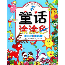 童话涂涂色：小鹿斑比·小飞侠