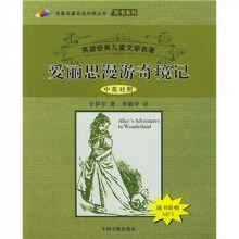 名著名篇双语对照丛书：爱丽思漫游奇境记（中英对照）（附光盘）