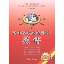 学考专家·高中学考必备训练:英语(活页卷)