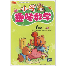 小学趣味数学（4年级）