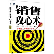 销售攻心术