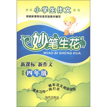 小学生作文妙笔生花:新课标新作文(适用4年级)