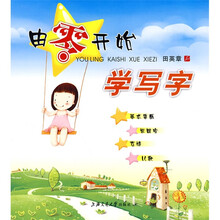 由零开始学写字-楷书（华夏万卷）