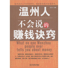 温州人不会说的赚钱诀窍