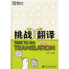 新东方·挑战翻译
