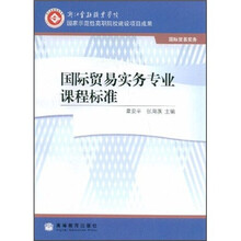 国际贸易实务专业课程标准