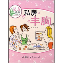 汉方美丽小秘方:私房丰胸