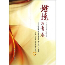 燃烧的青春：江苏省如皋市大学生村官日记选