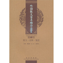 诗词美文鉴赏珍本：外国散文百年精华鉴赏（珍藏本）