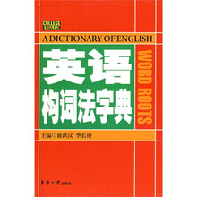 英语构词法字典