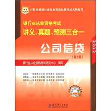 2012华图版银行业从业资格考试讲义、真题、预测三合一：公司信贷（赠机考模拟光盘）