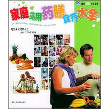 家庭实用药膳食疗大全