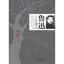 鲁迅人生箴言
