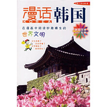 漫话各国历史系列：漫话韩国（新版）