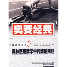 奥赛经典专题研究系列:奥林匹克数学中的数论问题