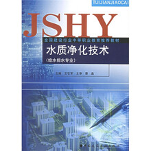 全国建设行业中等职业教育推荐教材：水质净化技术（给水排水专业）