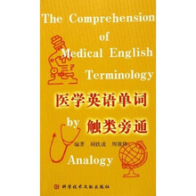 医学英语单词触类旁通