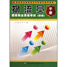 物流员国家职业资格考试手册（4级）