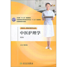 供五年一贯制护理学专业用：中医护理学（第2版）