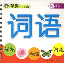 早教一卡通:词语(练习卡)