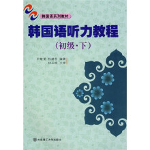 韩国语听力教程(初级·下)(附MP3光盘1张)