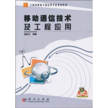 移动通信技术及工程应用