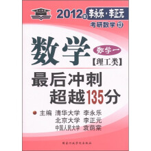 北大燕园·2012李永乐·李正元考研数学13:数学最后冲刺超越135分(数学1)(理工类)