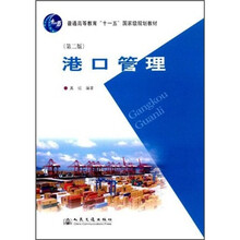 普通高等教育“十一五”国家级规划教材：港口管理（第2版）