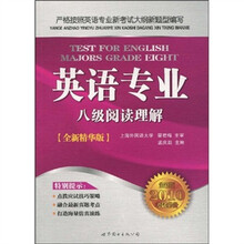 英语专业八级阅读理解(全新版2010考试必备全新精华版)