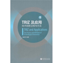 TRIZ及应用：技术创新过程与方法