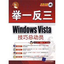 举一反三:Windows Vista技巧总动员(附光盘1张)