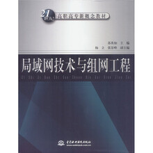 21世纪高职高专新概念教材：局域网技术与组网工程