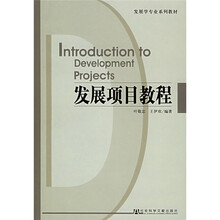 发展学专业系列教材：发展项目教程