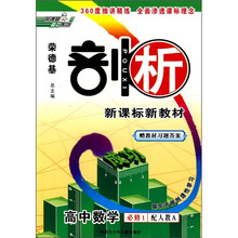 荣德基剖析新课标新教材:高中数学(必修1)(配人教A)