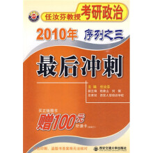 任汝芬教授考研政治:2010年序列之三最后冲刺