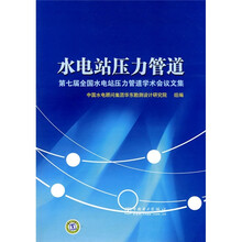 水电站压力管道：第七届全国水电站压力管道学术会议文集