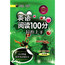 英语阅读100分轻松上手（9年级）