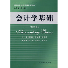 高职高专经济管理系列教材:会计学基础(第2版)