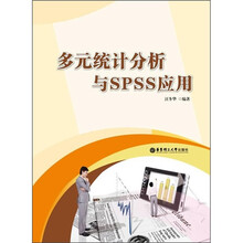 多元统计分析与SPSS应用