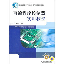 可编程序控制器实用教程