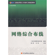 全国应用型人才培养工程指定教材：网络综合布线