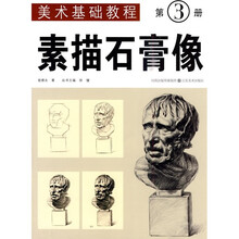 美术基础教程：素描石膏像（第3册）