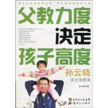 父教力度决定孩子高度：孙云晓谈父亲教育（附DVD光盘1张）