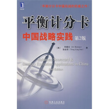 平衡计分卡中国战略实践（第2版）