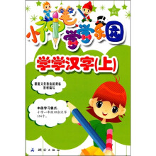 小神笔学学乐园：学学汉字（上）