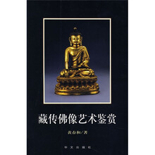藏传佛像艺术鉴赏