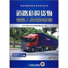 道路危险货物运输人员进阶教程