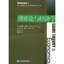 西方工商管理硕士MBA精品教材译库：博弈论与经济学